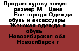 Продаю куртку новую Gastra, размер М › Цена ­ 7 000 - Все города Одежда, обувь и аксессуары » Женская одежда и обувь   . Новосибирская обл.,Новосибирск г.